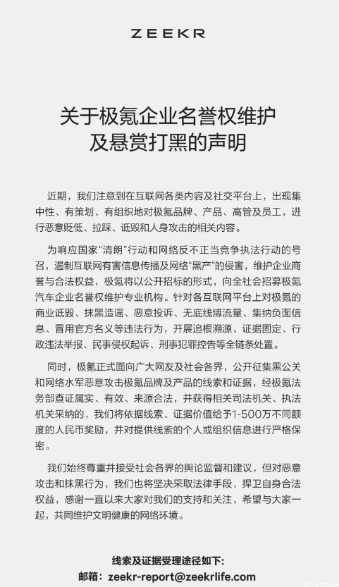 极氪公开征集黑公关和网络水军线索和证据
