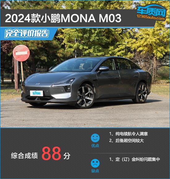 2024款小鹏MONA M03完全评价报告